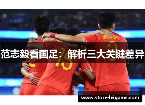 范志毅看国足：解析三大关键差异