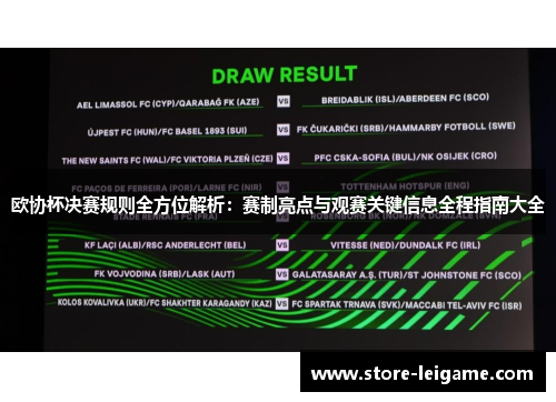 欧协杯决赛规则全方位解析：赛制亮点与观赛关键信息全程指南大全