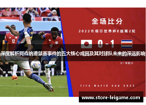 深度解析阿森纳遭禁赛事件的五大核心成因及其对球队未来的深远影响