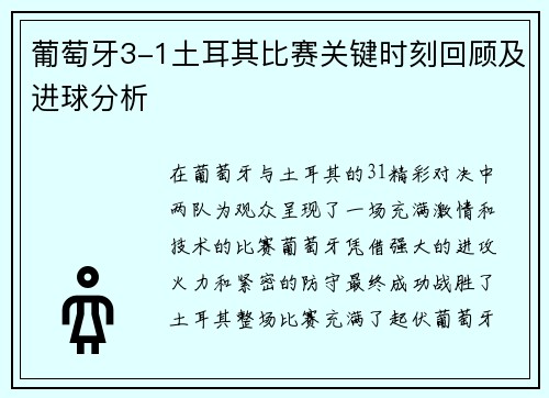 葡萄牙3-1土耳其比赛关键时刻回顾及进球分析