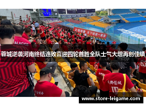 蓉城逆袭河南终结连败喜迎四轮首胜全队士气大增再创佳绩