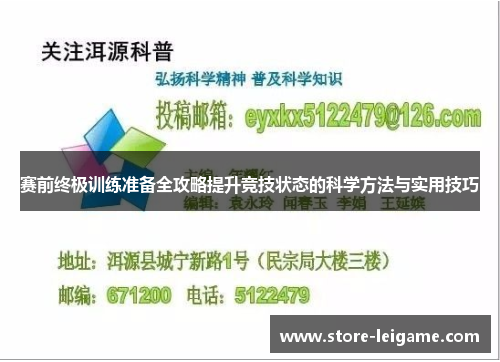 赛前终极训练准备全攻略提升竞技状态的科学方法与实用技巧