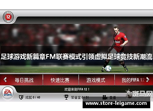 足球游戏新篇章FM联赛模式引领虚拟足球竞技新潮流