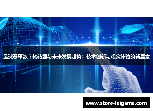 足球赛事数字化转型与未来发展趋势：技术创新与观众体验的新篇章