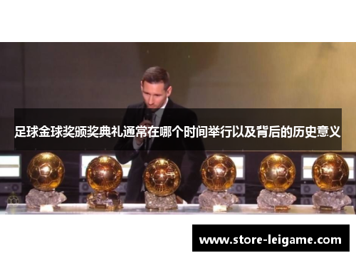 足球金球奖颁奖典礼通常在哪个时间举行以及背后的历史意义