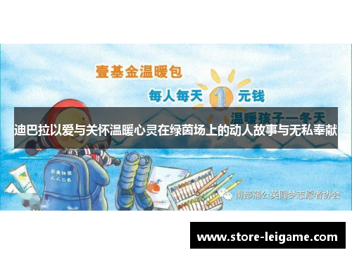 迪巴拉以爱与关怀温暖心灵在绿茵场上的动人故事与无私奉献