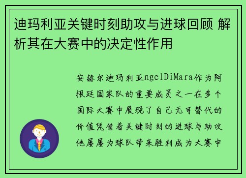 迪玛利亚关键时刻助攻与进球回顾 解析其在大赛中的决定性作用