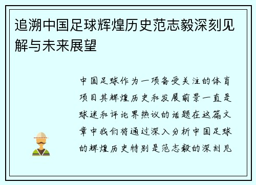 追溯中国足球辉煌历史范志毅深刻见解与未来展望