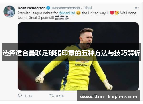 选择适合曼联足球服印章的五种方法与技巧解析