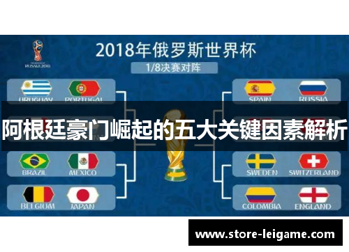 阿根廷豪门崛起的五大关键因素解析