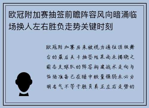 欧冠附加赛抽签前瞻阵容风向暗涌临场换人左右胜负走势关键时刻