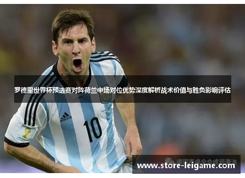 罗德里世界杯预选赛对阵荷兰中场对位优势深度解析战术价值与胜负影响评估 罗德里世界杯预选赛对阵荷兰中场对位优势深度解析战术价值与胜负影响评估