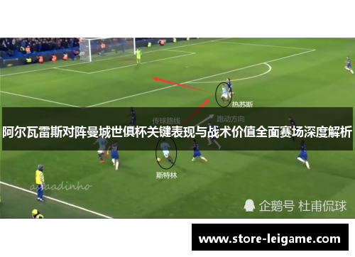 阿尔瓦雷斯对阵曼城世俱杯关键表现与战术价值全面赛场深度解析