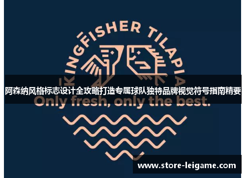 阿森纳风格标志设计全攻略打造专属球队独特品牌视觉符号指南精要