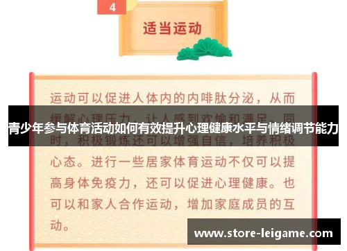 青少年参与体育活动如何有效提升心理健康水平与情绪调节能力
