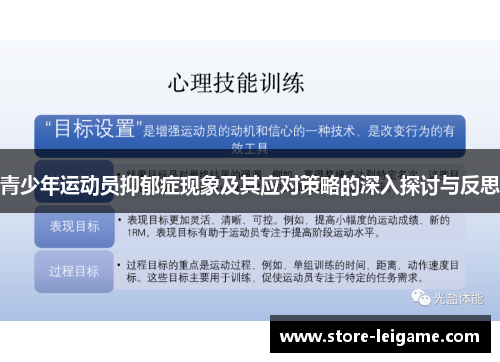 青少年运动员抑郁症现象及其应对策略的深入探讨与反思