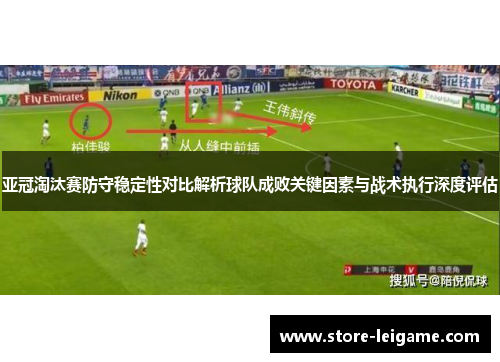 亚冠淘汰赛防守稳定性对比解析球队成败关键因素与战术执行深度评估