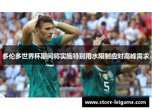 多伦多世界杯期间将实施特别用水限制应对高峰需求