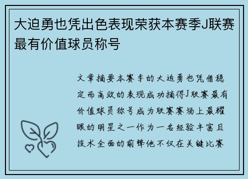 大迫勇也凭出色表现荣获本赛季J联赛最有价值球员称号
