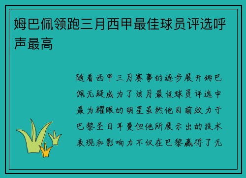 姆巴佩领跑三月西甲最佳球员评选呼声最高