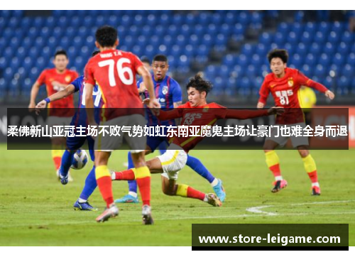 柔佛新山亚冠主场不败气势如虹东南亚魔鬼主场让豪门也难全身而退