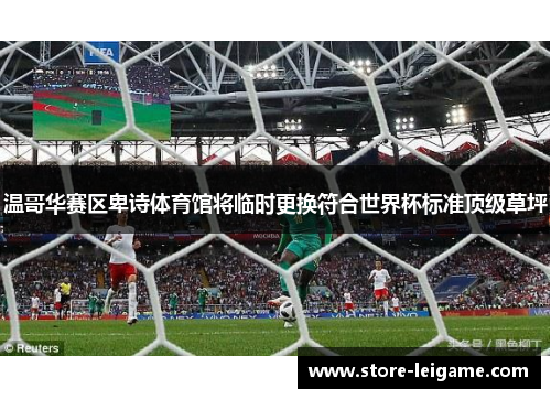 温哥华赛区卑诗体育馆将临时更换符合世界杯标准顶级草坪