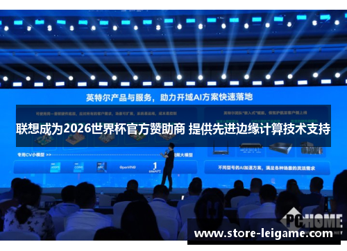 联想成为2026世界杯官方赞助商 提供先进边缘计算技术支持