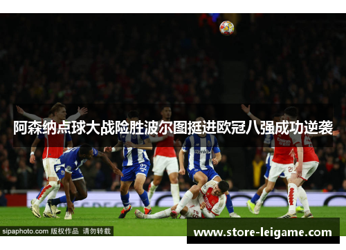 阿森纳点球大战险胜波尔图挺进欧冠八强成功逆袭