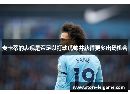 麦卡蒂的表现是否足以打动瓜帅并获得更多出场机会