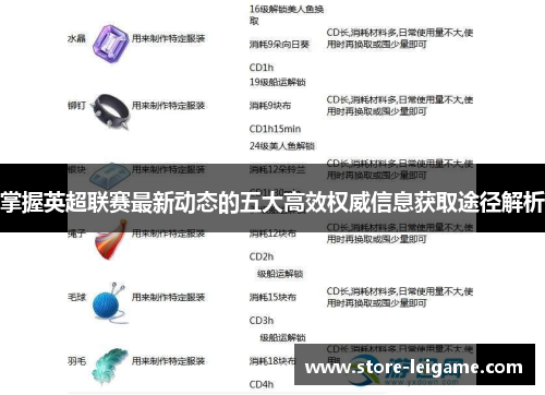 掌握英超联赛最新动态的五大高效权威信息获取途径解析