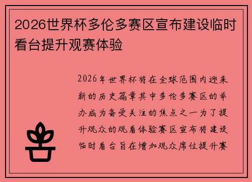 2026世界杯多伦多赛区宣布建设临时看台提升观赛体验