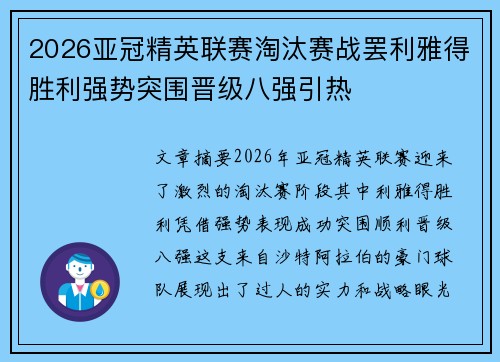 2026亚冠精英联赛淘汰赛战罢利雅得胜利强势突围晋级八强引热