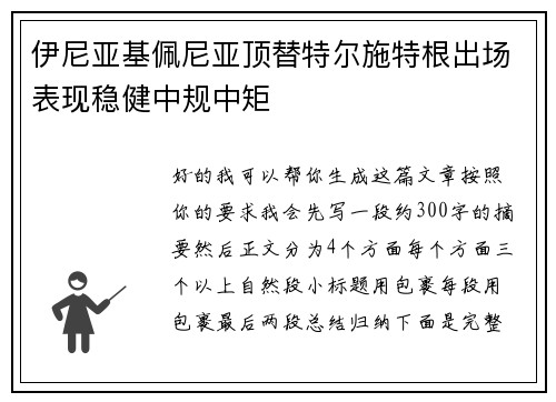 伊尼亚基佩尼亚顶替特尔施特根出场表现稳健中规中矩