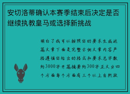 安切洛蒂确认本赛季结束后决定是否继续执教皇马或选择新挑战 安切洛蒂确认本赛季结束后决定是否继续执教皇马或选择新挑战
