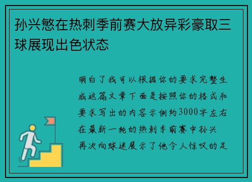 孙兴慜在热刺季前赛大放异彩豪取三球展现出色状态