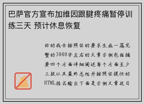 巴萨官方宣布加维因跟腱疼痛暂停训练三天 预计休息恢复