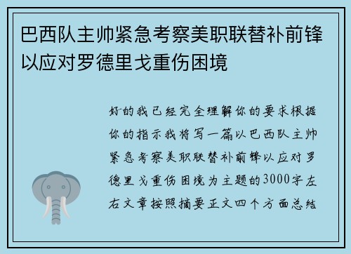 巴西队主帅紧急考察美职联替补前锋以应对罗德里戈重伤困境