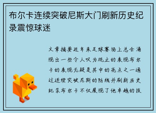 布尔卡连续突破尼斯大门刷新历史纪录震惊球迷 布尔卡连续突破尼斯大门刷新历史纪录震惊球迷