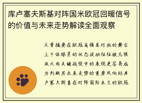 库卢塞夫斯基对阵国米欧冠回暖信号的价值与未来走势解读全面观察