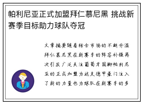 帕利尼亚正式加盟拜仁慕尼黑 挑战新赛季目标助力球队夺冠