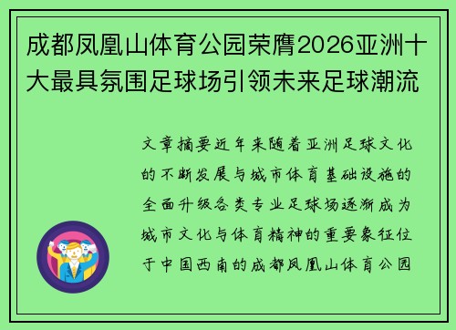 成都凤凰山体育公园荣膺2026亚洲十大最具氛围足球场引领未来足球潮流