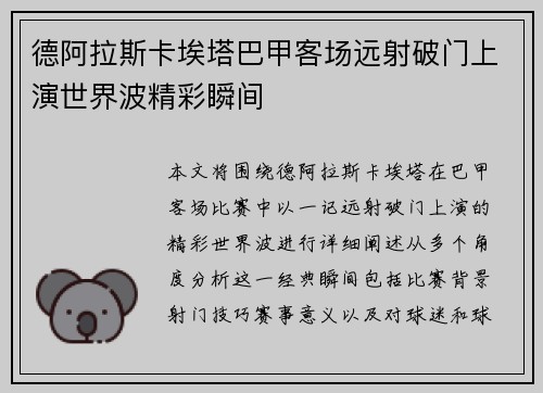 德阿拉斯卡埃塔巴甲客场远射破门上演世界波精彩瞬间