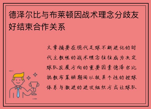 德泽尔比与布莱顿因战术理念分歧友好结束合作关系