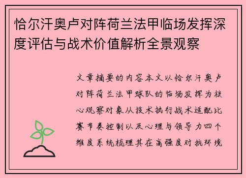 恰尔汗奥卢对阵荷兰法甲临场发挥深度评估与战术价值解析全景观察