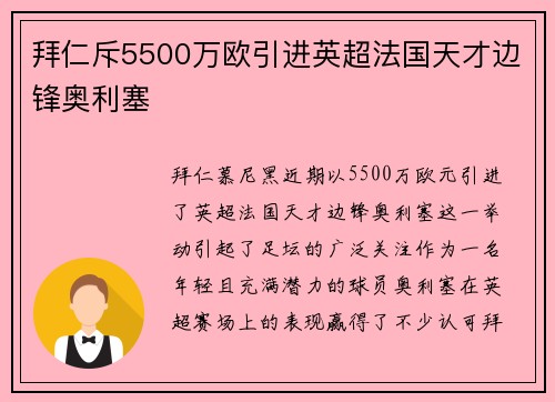 拜仁斥5500万欧引进英超法国天才边锋奥利塞