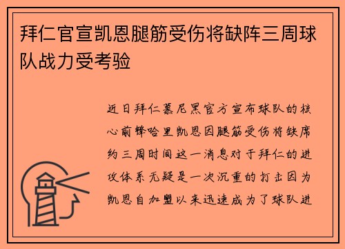 拜仁官宣凯恩腿筋受伤将缺阵三周球队战力受考验