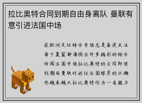 拉比奥特合同到期自由身离队 曼联有意引进法国中场