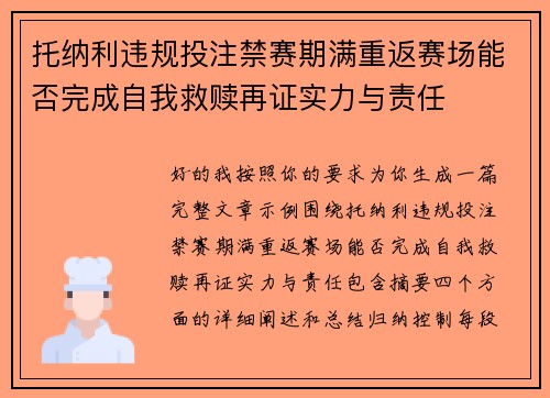 托纳利违规投注禁赛期满重返赛场能否完成自我救赎再证实力与责任