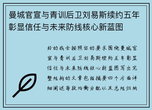 曼城官宣与青训后卫刘易斯续约五年彰显信任与未来防线核心新蓝图