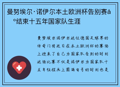 曼努埃尔·诺伊尔本土欧洲杯告别赛场结束十五年国家队生涯